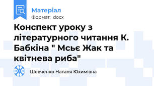 Конспект уроку з літературного читання К. Бабкіна " Мсьє Жак та квітнева риба"