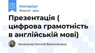 Презентація ( цифрова грамотність в англійській мові)