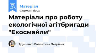 Матеріали про роботу екологічної агітбригади "Екосмайли"