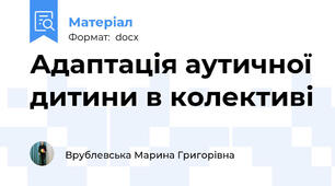 Адаптація аутичної дитини в колективі