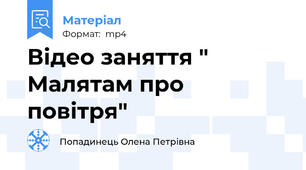 Відео заняття " Малятам про повітря"