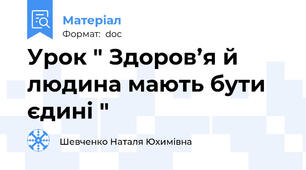 Урок " Здоров’я й людина мають бути єдині "