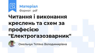 Читання і виконання креслень та схем за професією "Електрогазозварник"