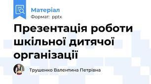 Презентація роботи шкільної дитячої організації