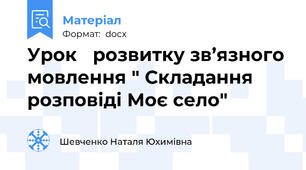 Урок   розвитку зв’язного мовлення " Складання розповіді Моє село"