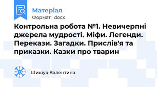 Контрольна робота №1. Невичерпні джерела мудрості. Міфи. Легенди. Перекази. Загадки. Прислів'я та приказки. Казки про тварин