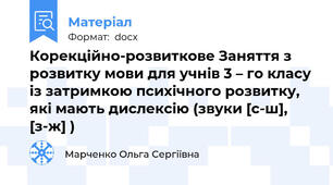 Корекційно-розвиткове Заняття з розвитку мови для учнів 3 – го класу із затримкою психічного розвитку,  які мають дислексію (звуки [с-ш], [з-ж] )