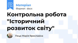 Контрольна робота "Історичний розвиток світу"