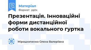 Презентація. Інноваційні форми дистанційної роботи вокального гуртка