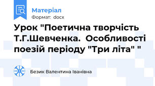 Урок "Поетична творчість Т.Г.Шевченка.  Особливості поезій періоду "Три літа" "