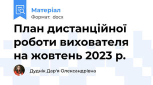План дистанційної роботи вихователя на жовтень 2023 р.