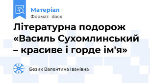 Літературна подорож «Василь Сухомлинський – красиве і горде ім'я»