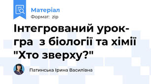 Інтегрований урок- гра  з біології та хімії "Хто зверху?"