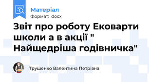 Звіт про роботу Ековарти школи а в акції " Найщедріша годівничка"