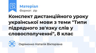 Конспект дистанційного уроку української мови з теми "Типи підрядного зв'язку слів у словосполученні", 8 клас