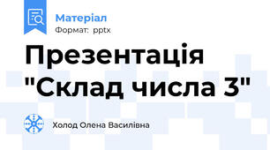 Презентація "Склад числа 3"