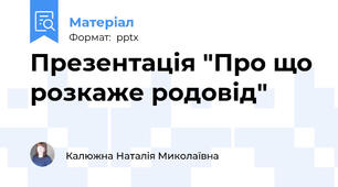 Презентація "Про що розкаже родовід"