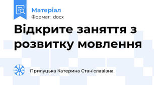 Відкрите заняття з розвитку мовлення