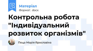 Контрольна робота "Індивідуальний розвиток організмів"
