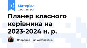 Планер класного керівника на 2023-2024 н. р.