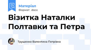 Візитка Наталки Полтавки та Петра