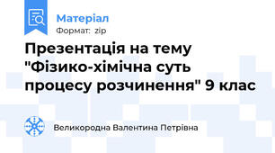 Презентація на тему "Фізико-хімічна суть процесу розчинення" 9 клас