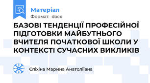 БАЗОВІ ТЕНДЕНЦІЇ ПРОФЕСІЙНОЇ ПІДГОТОВКИ МАЙБУТНЬОГО ВЧИТЕЛЯ ПОЧАТКОВОЇ ШКОЛИ У КОНТЕКСТІ СУЧАСНИХ ВИКЛИКІВ