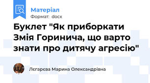 Буклет "Як приборкати Змія Горинича, що варто знати про дитячу агресію"