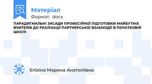 ПАРАДИГМАЛЬНІ ЗАСАДИ ПРОФЕСІЙНОЇ ПІДГОТОВКИ МАЙБУТНІХ ВЧИТЕЛІВ ДО РЕАЛІЗАЦІЇ ПАРТНЕРСЬКОЇ ВЗАЄМОДІЇ В ПОЧАТКОВІЙ ШКОЛІ