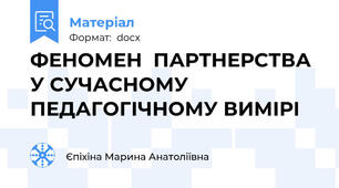 ФЕНОМЕН  ПАРТНЕРСТВА У СУЧАСНОМУ ПЕДАГОГІЧНОМУ ВИМІРІ
