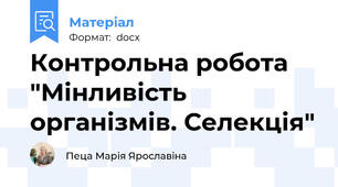 Контрольна робота "Мінливість організмів. Селекція"