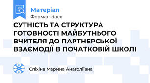 СУТНІСТЬ ТА СТРУКТУРА ГОТОВНОСТІ МАЙБУТНЬОГО ВЧИТЕЛЯ ДО ПАРТНЕРСЬКОЇ ВЗАЄМОДІЇ В ПОЧАТКОВІЙ ШКОЛІ
