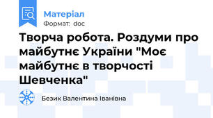 Творча робота. Роздуми про майбутнє України "Моє майбутнє в творчості Шевченка"