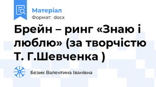 Брейн – ринг «Знаю і люблю» (за творчістю Т. Г.Шевченка )