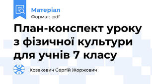 План-конспект уроку з фізичної культури для учнів 7 класу