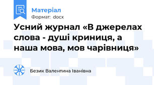 Усний журнал «В джерелах слова - душі криниця, а наша мова, мов чарівниця»
