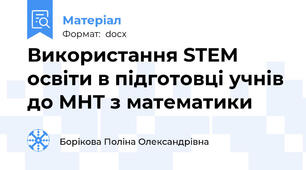 Використання STEM освіти в підготовці учнів до МНТ з математики