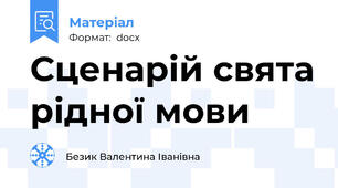 Сценарій свята рідної мови