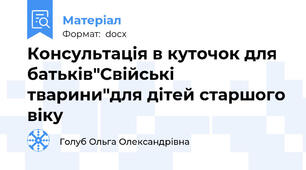 Консультація в куточок для батьків"Свійські тварини"для дітей старшого віку