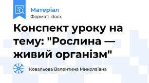 Конспект уроку на тему: "Рослина — живий організм"