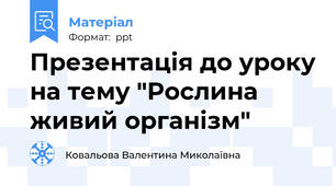 Презентація до уроку на тему "Рослина живий організм"