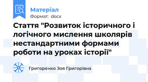 Стаття "Розвиток історичного і логічного мислення школярів нестандартними формами роботи на уроках історії"