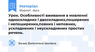 Урок. Особливості вживання в мовленні односкладних і двоскладних,поширених і непоширених,повних і неповних, ускладнених і неускладнених простих речень.