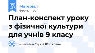 План-конспект уроку з фізичної культури для учнів 9 класу