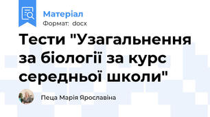 Тести "Узагальнення за біології за курс  середньої школи"