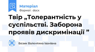 Твір „Толерантність у суспільстві. Заборона проявів дискримінації ”