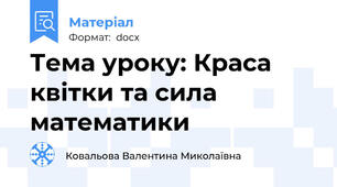 Тема уроку: Краса квітки та сила математики
