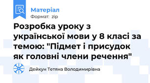 Розробка уроку з української мови у 8 класі за темою: "Підмет і присудок як головні члени речення"