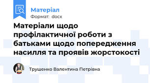 Матеріали щодо профілактичної роботи з батьками щодо попередження насилля та проявів жорстокості