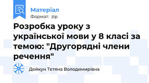 Розробка уроку з української мови у 8 класі за темою: "Другорядні члени речення"